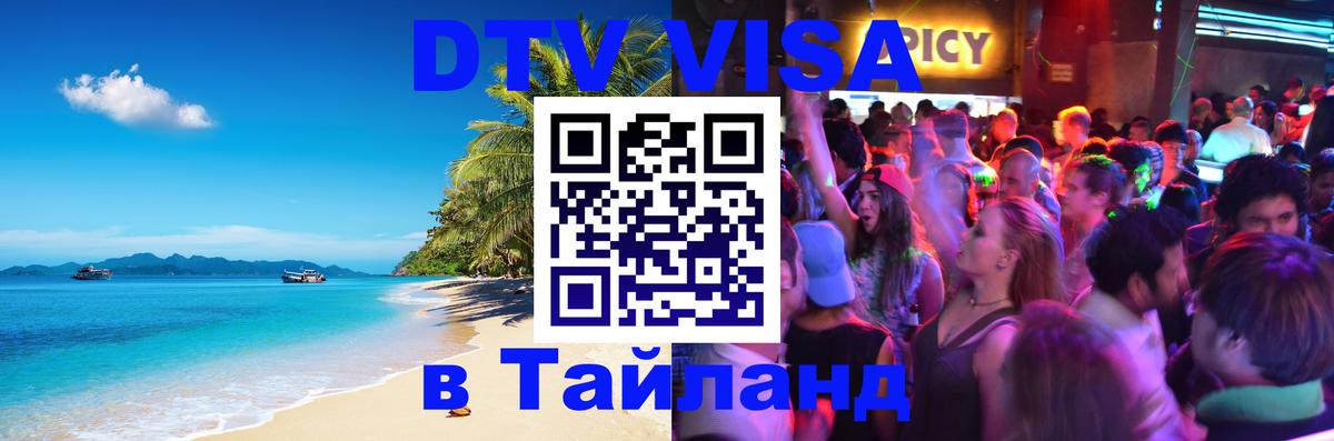 DTV Visa Тайланд купить 