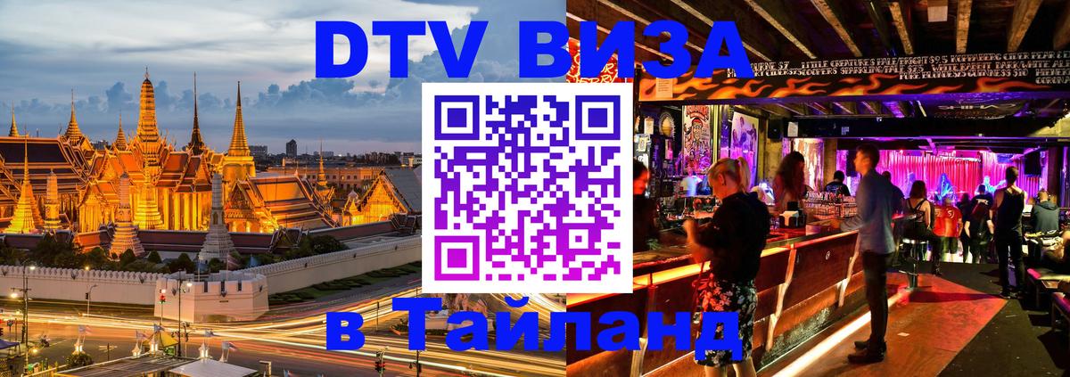 DTV Visa Тайланд купить Приштина 